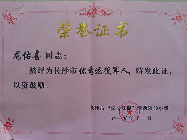 华体会(中国)公司董事长龙佑喜荣获长沙军转干部自主创业优选个人