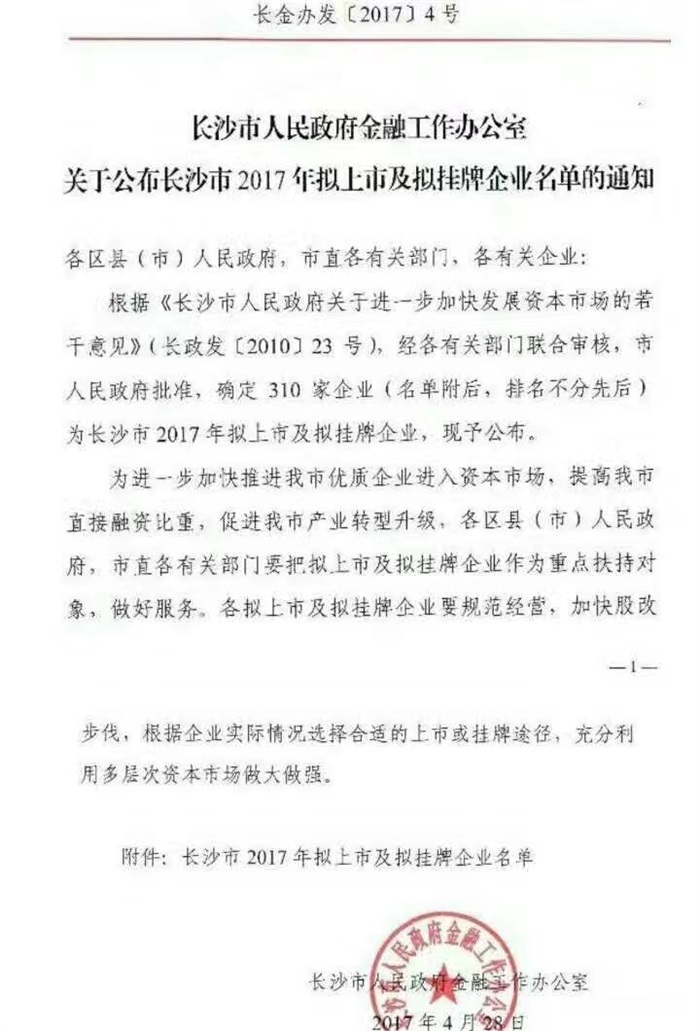 华体会(中国)智能已经完成挂牌工作啦!(长沙市2017年拟上市及拟挂牌企业名单公布)