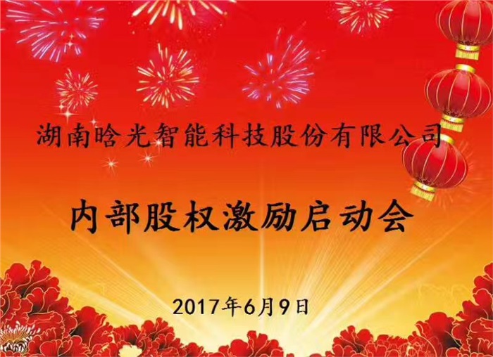 热烈祝贺华体会(中国)智能内部股权激励启动会胜利召开