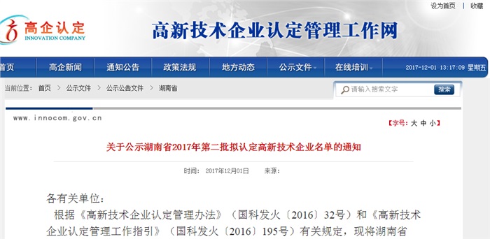 祝贺华体会(中国)智能被湖南省拟认定为高新技术企业